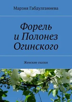 Марзия Габдулганиева - Форель и Полонез Огинского. Женские сказки