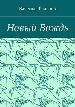 Вячеслав Кальнов - Новый Вождь