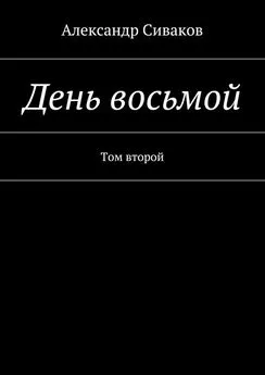 Александр Сиваков - День восьмой. Том второй