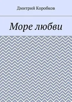 Дмитрий Коробков - Море любви