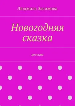 Людмила Засимова - Новогодняя сказка. Детские