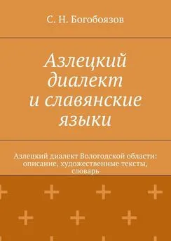 С. Богобоязов - Азлецкий диалект и славянские языки. Азлецкий диалект Вологодской области: описание, художественные тексты, словарь