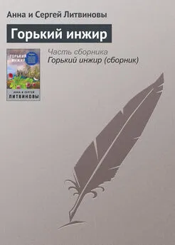 Анна и Сергей Литвиновы - Горький инжир