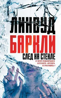 Линвуд Баркли - След на стекле