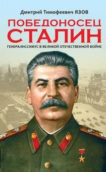 Дмитрий Язов - Победоносец Сталин. Генералиссимус в Великой Отечественной войне
