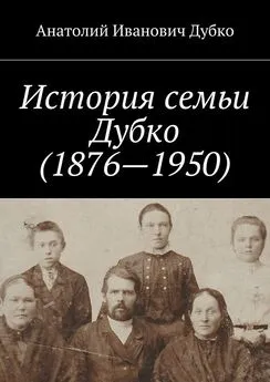 Анатолий Дубко - История семьи Дубко (1876-1950)