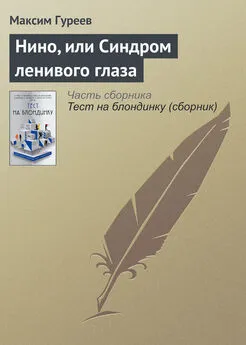 Максим Гуреев - Нино, или Синдром ленивого глаза