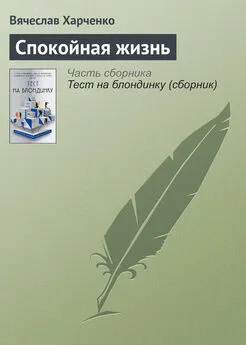 Вячеслав Харченко - Спокойная жизнь