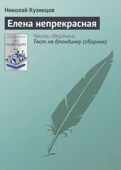 Николай Кузнецов - Елена непрекрасная