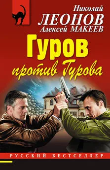 Николай Леонов - Гуров против Гурова