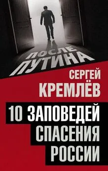 Сергей Кремлев - 10 заповедей спасения России