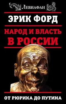 Эрик Форд - Народ и власть в России. От Рюрика до Путина