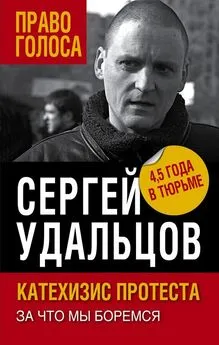 Сергей Удальцов - Катехизис протеста. За что мы боремся