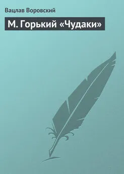 Вацлав Воровский - М. Горький «Чудаки»