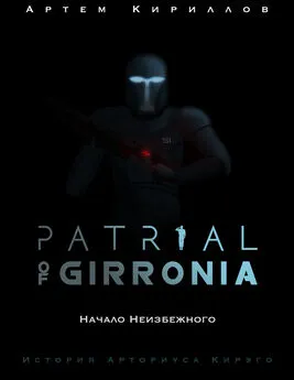 Артем Кириллов - Patrial of Girronia: Начало неизбежного