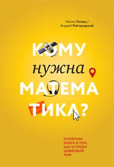 Андрей Райгородский - Кому нужна математика? Понятная книга о том, как устроен цифровой мир