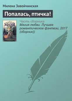 Милена Завойчинская - Попалась, птичка!