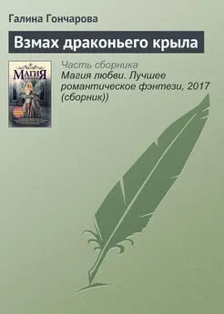 Галина Гончарова - Взмах драконьего крыла