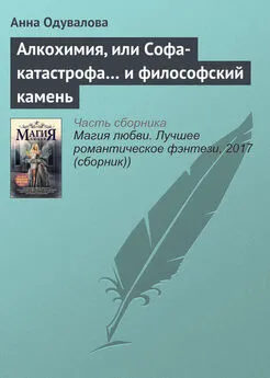 Анна Одувалова - Алкохимия, или Софа-катастрофа… и философский камень