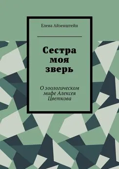 Елена Айзенштейн - Сестра моя зверь. О зоологическом мифе Алексея Цветкова