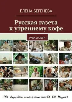 Елена Бегенева - Русская газета к утреннему кофе. Раба любви