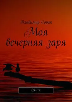 Владимир Сорин - Моя вечерняя заря. Стихи