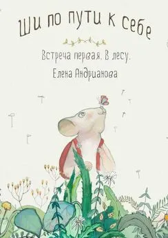 Елена Андрианова - Ши по пути к себе. Встреча первая. В лесу