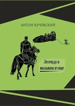 Антон Кучевский - Легенда о вольном купце