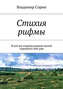 Владимир Сорин - Стихия рифмы. И всё же сторона родная милей турецкого мне рая