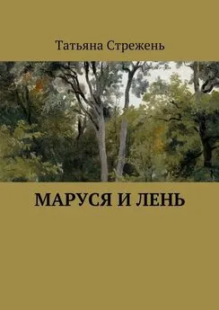 Татьяна Стрежень - Маруся и Лень