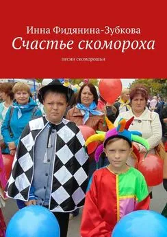 Инна Фидянина-Зубкова - Счастье скомороха. Песни скоморошьи