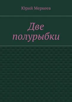 Юрий Меркеев - Две полурыбки. Повесть