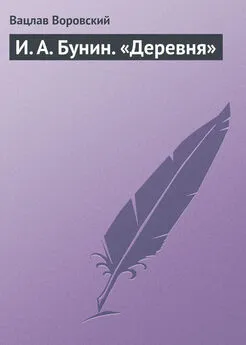 Вацлав Воровский - И. А. Бунин. «Деревня»