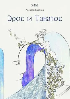 Алексей Казаков - Эрос и Танатос. 20 историй о переплетениях любви и смерти