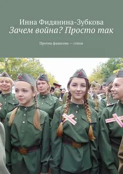 Инна Фидянина-Зубкова - Зачем война? Просто так. Против фашизма – стихи