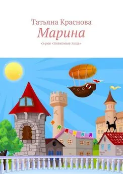 Татьяна Краснова - Марина. Серия «Знакомые лица»