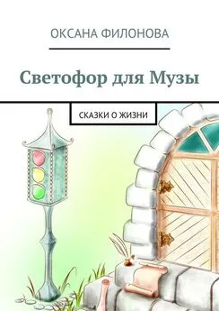 Оксана Филонова - Светофор для Музы. Сказки о жизни