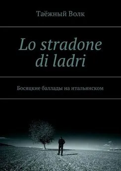 Таёжный Волк - Lo stradone di ladri. Босяцкие баллады на итальянском