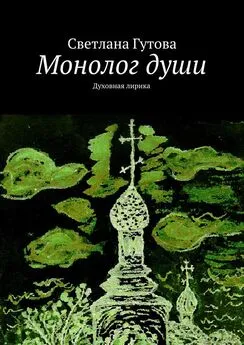 Светлана Гутова - Монолог души. Духовная лирика