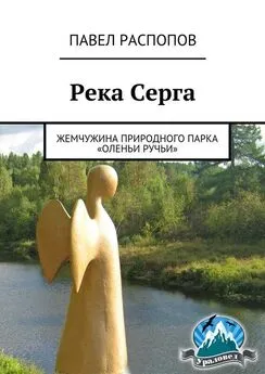 Павел Распопов - Река Серга. Жемчужина природного парка «Оленьи ручьи»