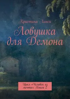 Кристина Линси - Ловушка для Демона. Цикл «Человек из мечты». Книга 2