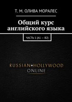 Т. Олива Моралес - Общий курс английского языка. Часть 1 (А1 – В2)