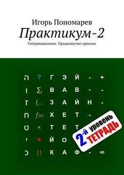 Игорь Пономарев - Практикум-2. Гипермышление. Продвинутые приемы