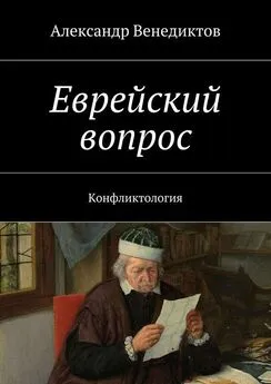 Александр Венедиктов - Еврейский вопрос. Конфликтология