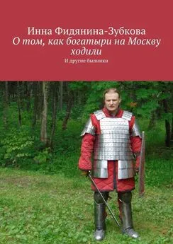 Инна Фидянина-Зубкова - О том, как богатыри на Москву ходили. И другие былинки