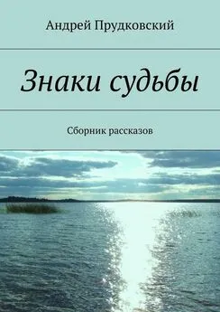 Андрей Прудковский - Знаки судьбы. Сборник рассказов