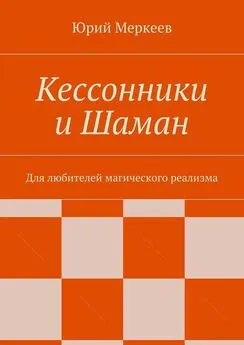 Юрий Меркеев - Кессонники и Шаман. Для любителей магического реализма