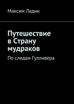 Максим Ладин - Путешествие в Страну мудраков. По следам Гулливера