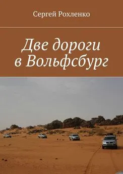 Сергей Рохленко - Две дороги в Вольфсбург