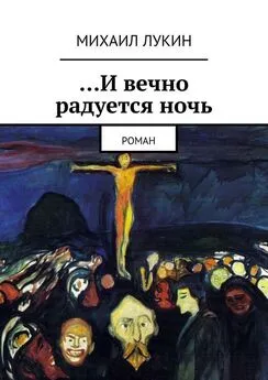 Михаил Лукин - …И вечно радуется ночь. Роман